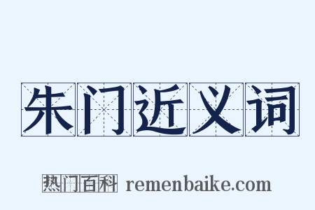 朱门近义词是什么意思的图片
